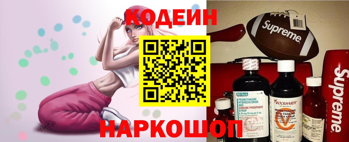Кодеин Purple Drank Кыштым